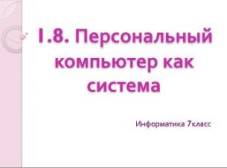 Контрольная работа по теме Информационная система 'Компьютер'